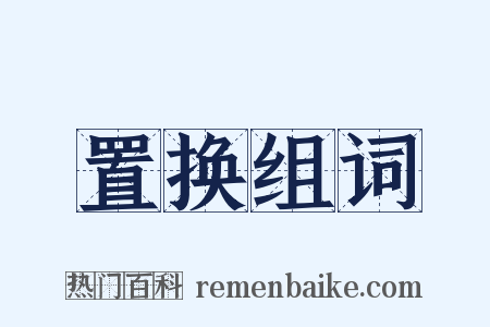 置换组词是什么意思的图片